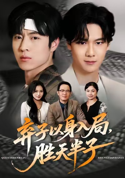 棄子以身入局，勝天半子(全集)