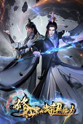 修仙者大戰(zhàn)超能力3D動畫版