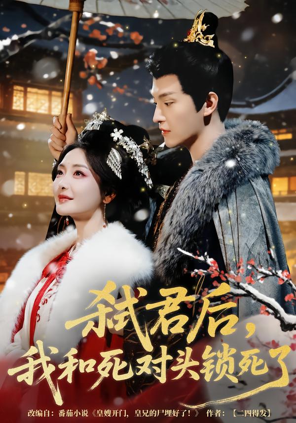 弒君后，我和死對頭鎖死了(全集)