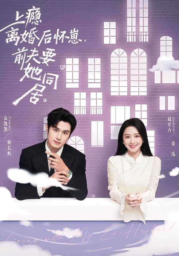 上癮離婚后懷崽，前夫要她同居(全集)