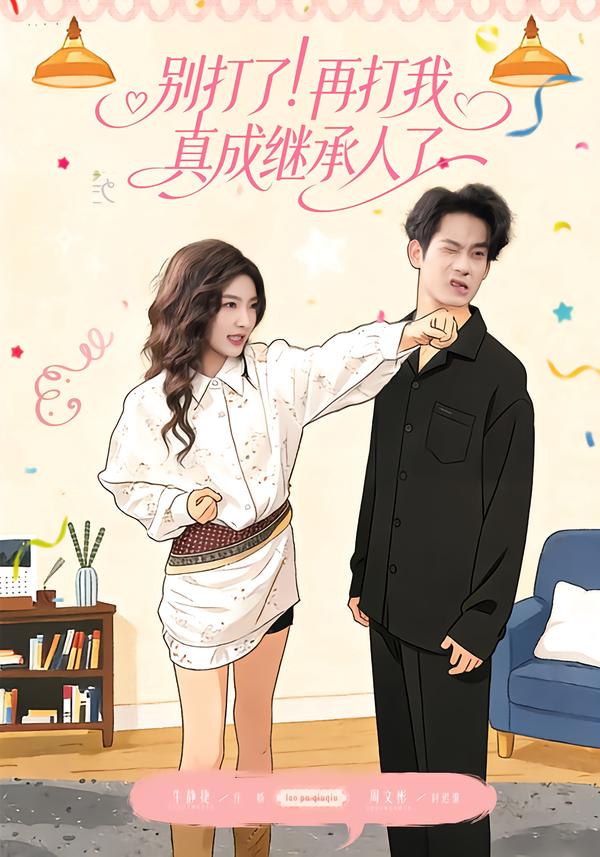 別打了！再打我真成繼承人了(全集)