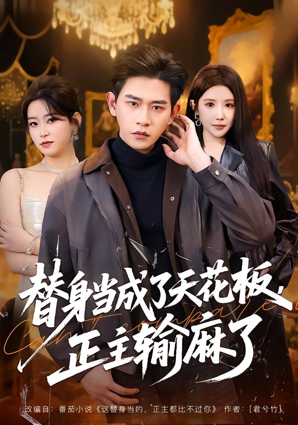 替身當(dāng)成了天花板，正主輸麻了(全集)