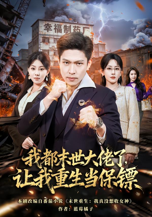 我都末世大佬了，讓我重生當(dāng)保鏢(全集)
