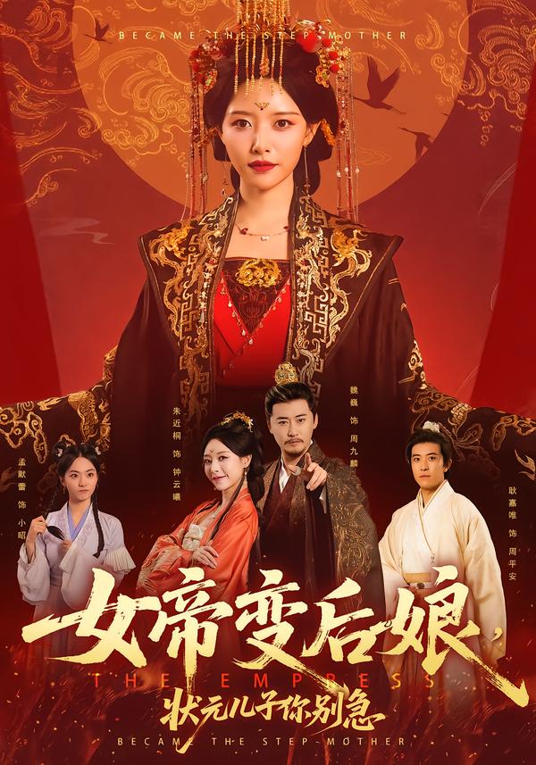 女帝變后娘，狀元兒子你別急(全集)