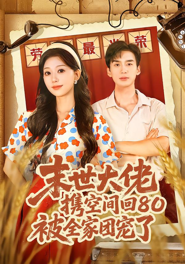 末世大佬攜空間回80被全家團寵了(全集)