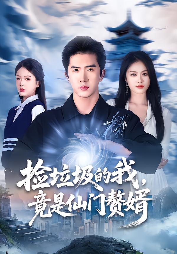 撿垃圾的我，竟是仙門贅婿(全集)