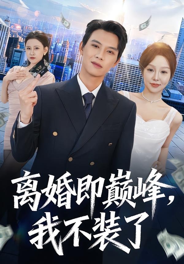 離婚即巔峰，我不裝了(全集)