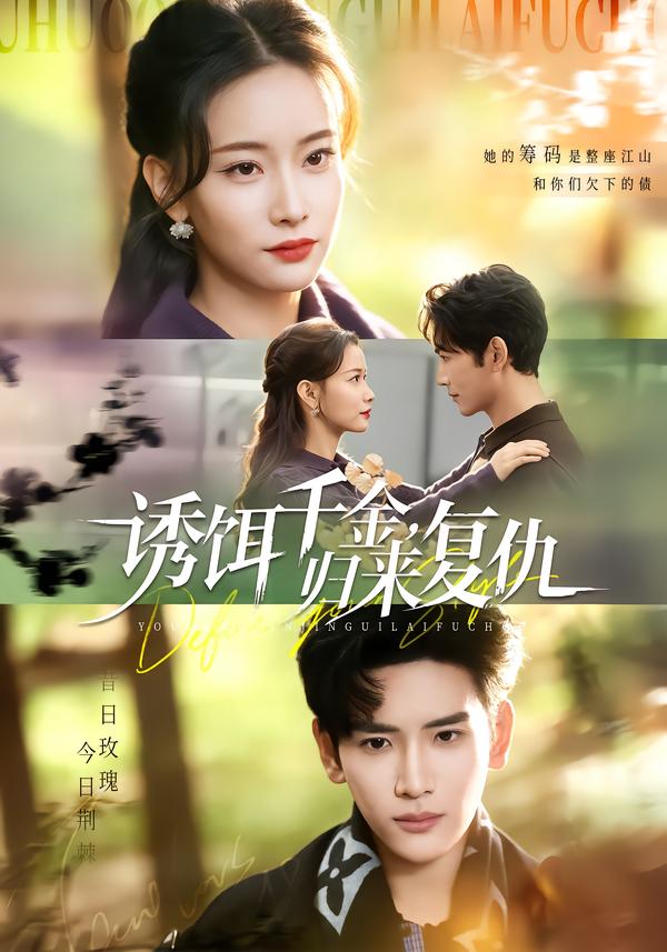 誘餌千金，歸來復(fù)仇(全集)