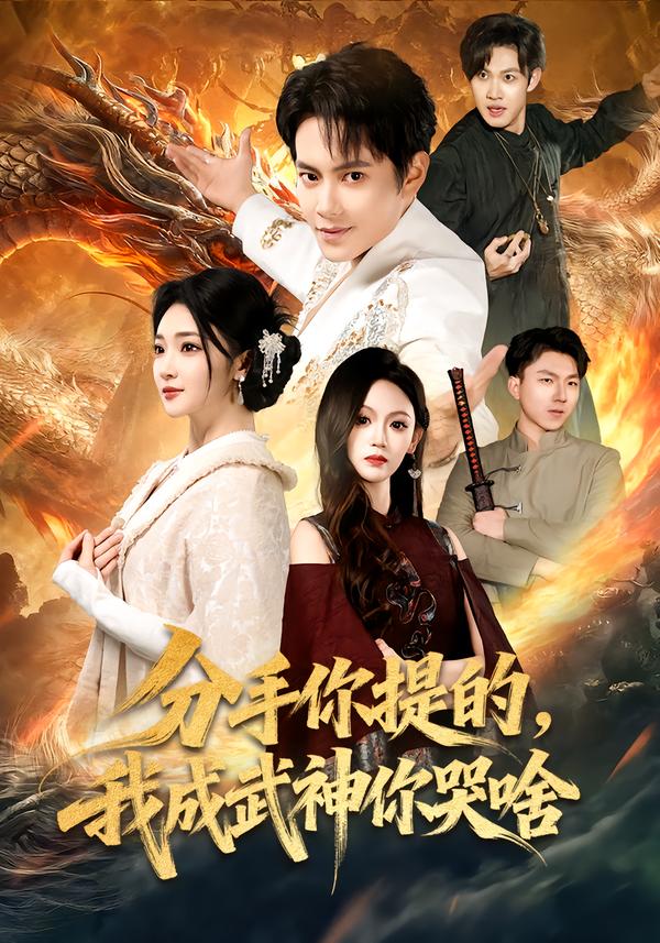 分手你提的，我成武神你哭啥(全集)