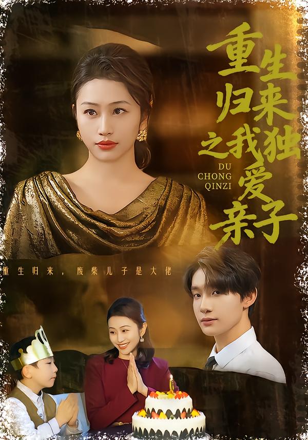 重生歸來之我獨愛親子(全集)