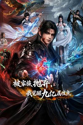 被家族拋棄，我覺醒九億屬性點(diǎn)