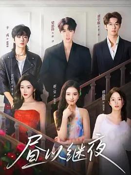 晝以繼夜(全集)