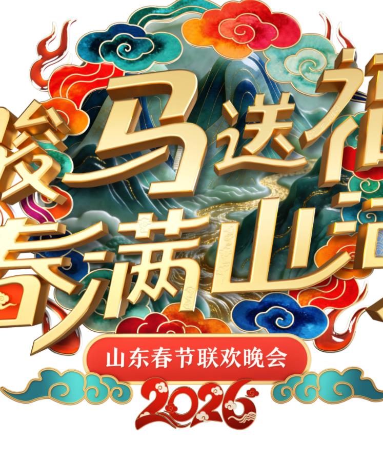 2026山東衛(wèi)視春晚