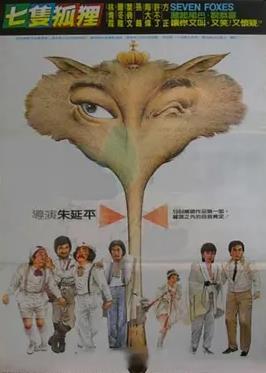 七只狐貍