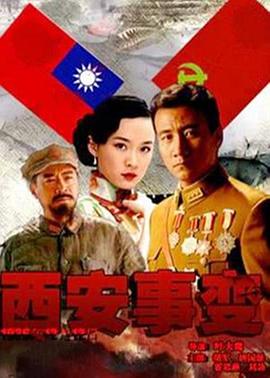 西安事變2007(全集)