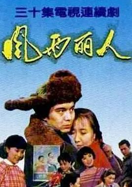 風(fēng)雨麗人(全集)