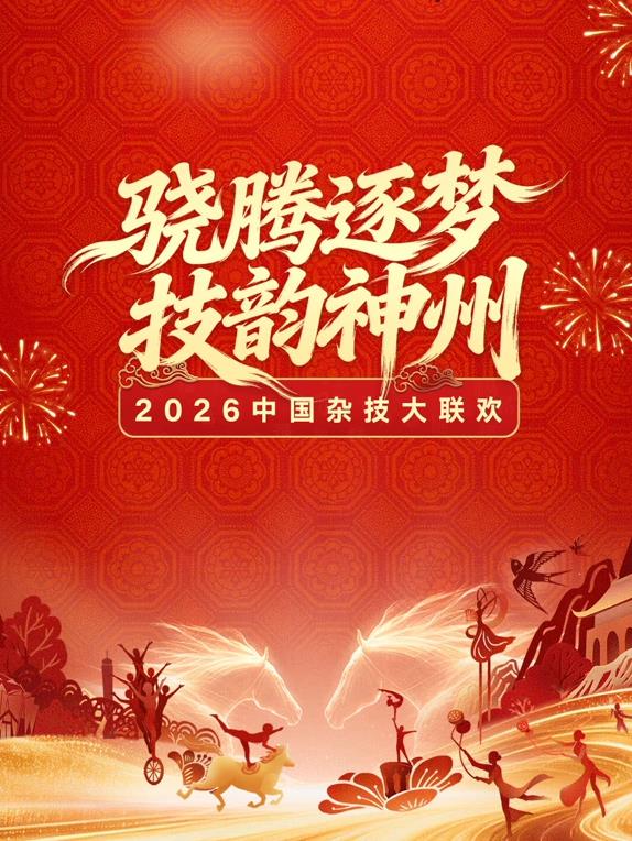 2026中國雜技大聯(lián)歡