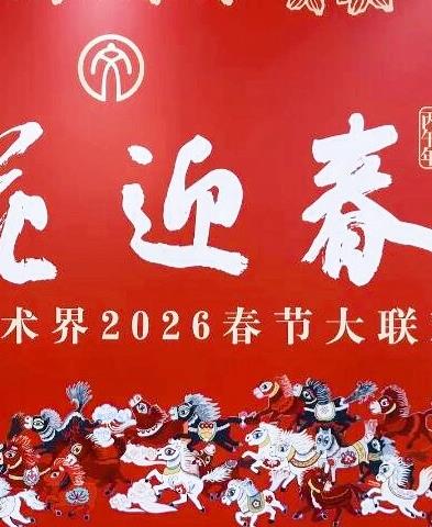 “百花迎春”中國文學(xué)藝術(shù)界2026春節(jié)大聯(lián)歡