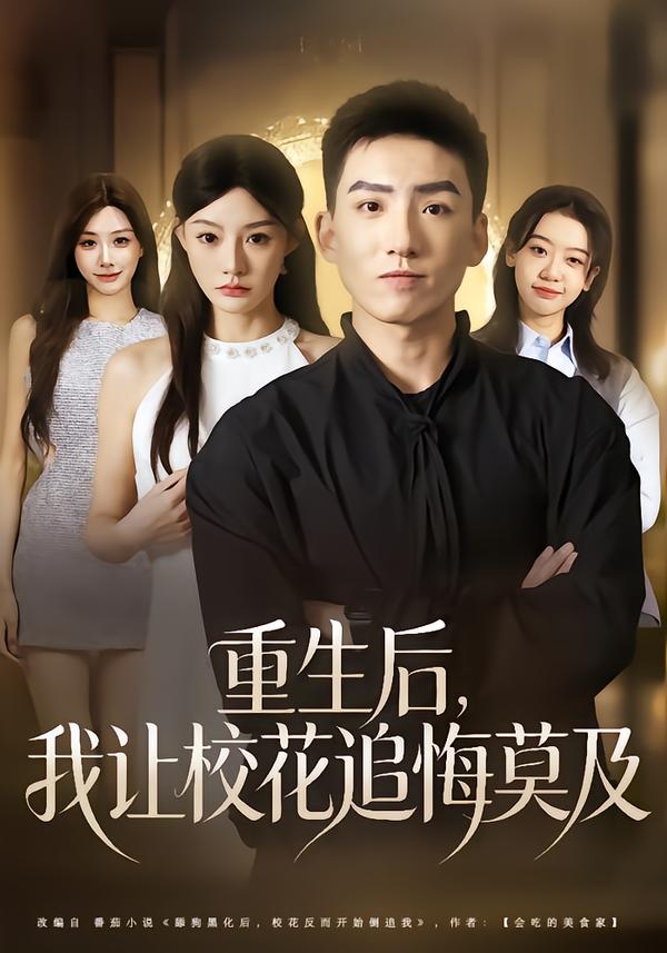 重生后，我讓?；ㄗ坊谀?全集)