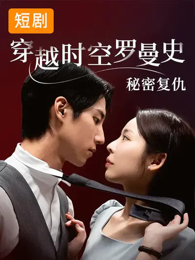 穿越時(shí)空羅曼史秘密復(fù)仇(全集)