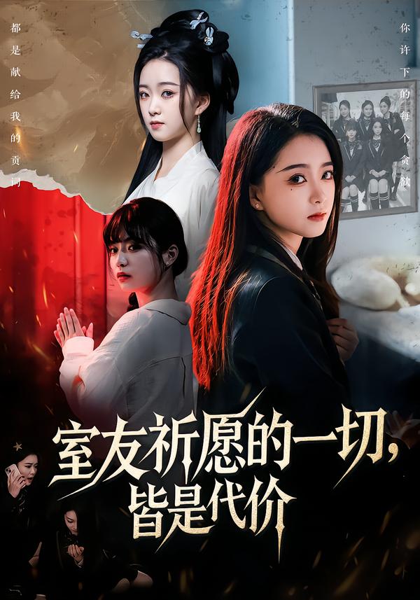 室友祈愿的一切，皆是代價(jià)(全集)