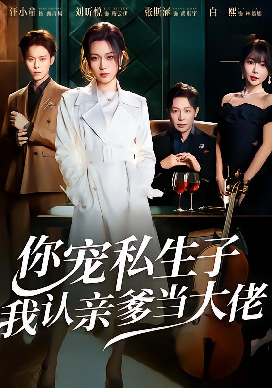 你寵私生子，我認(rèn)親爹當(dāng)大佬(全集)