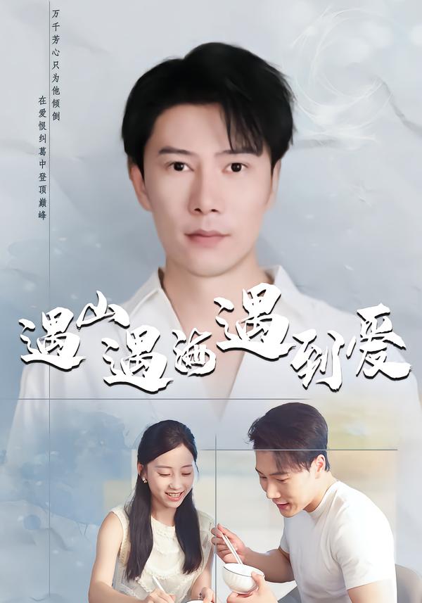 遇山遇海遇到愛(ài)(全集)