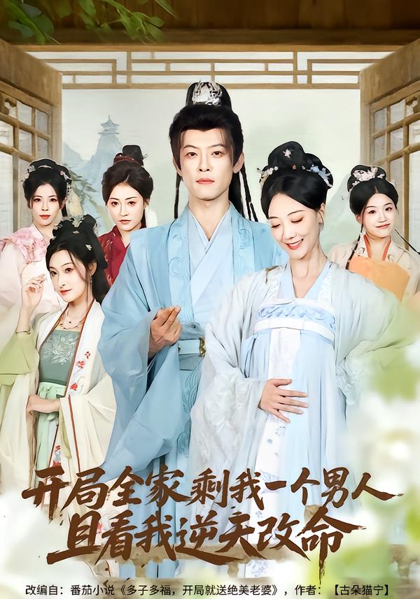 開局全家剩我一個男人，且看我逆天改命(全集)