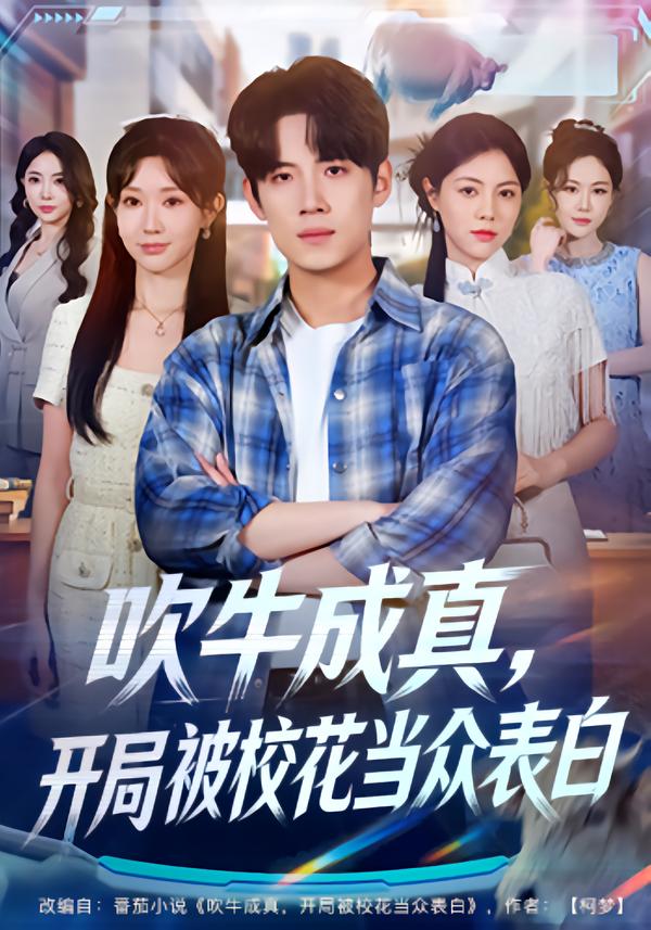 吹牛成真，開局被?；ó敱姳戆?全集)