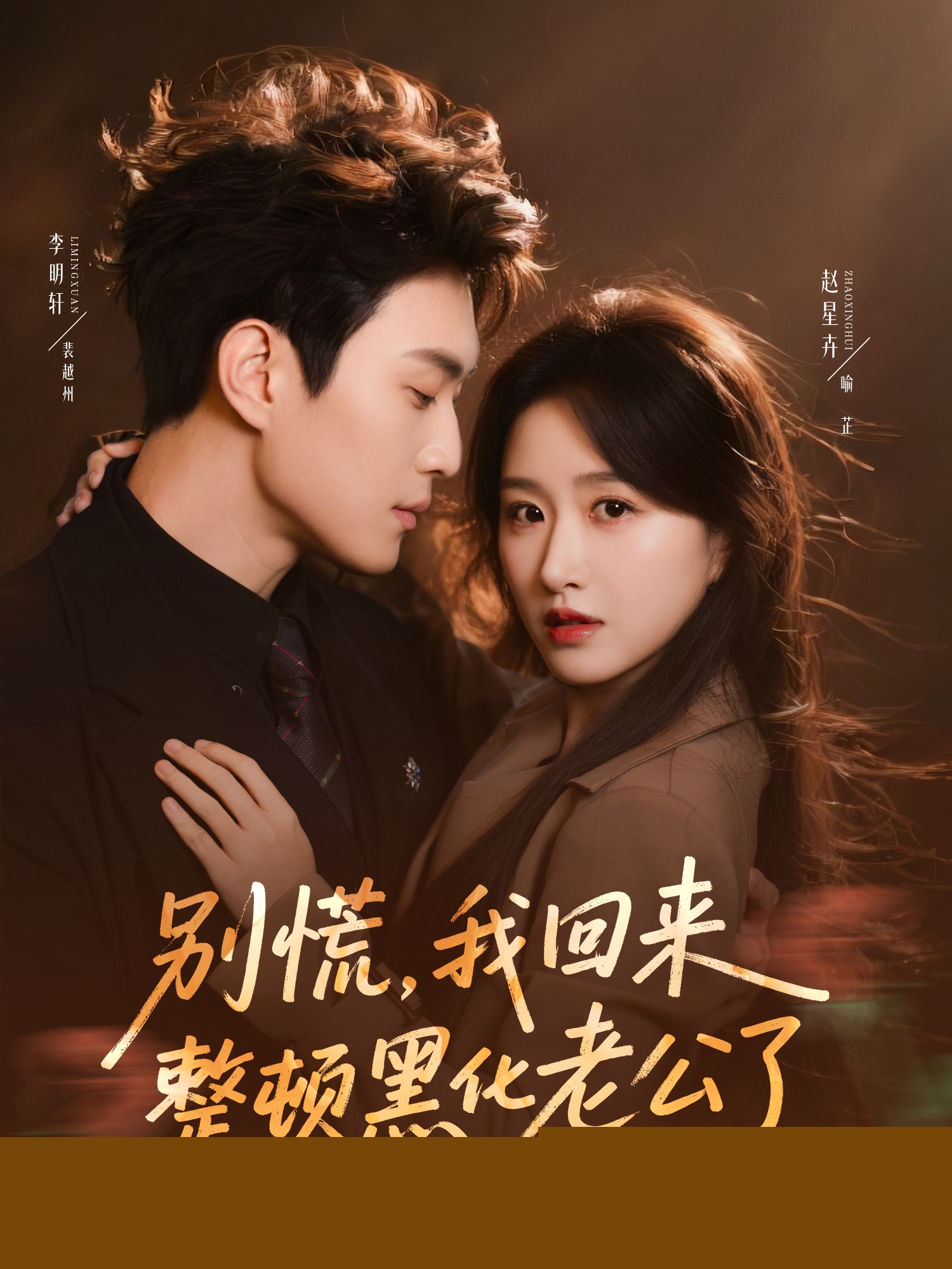 別慌，我回來整頓黑化老公了(全集)