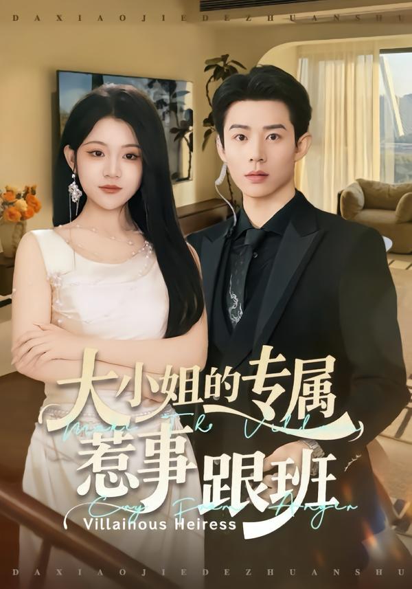 大小姐的專屬惹事跟班(全集)