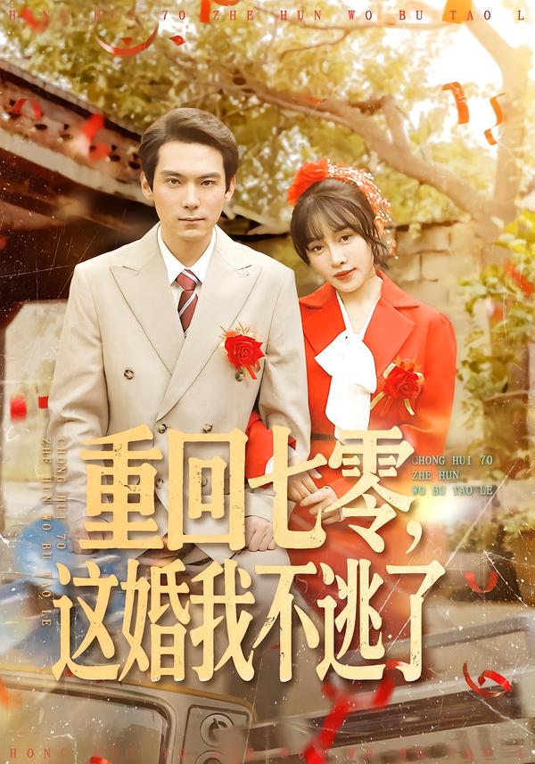 重回七零，這婚我不逃了(全集)