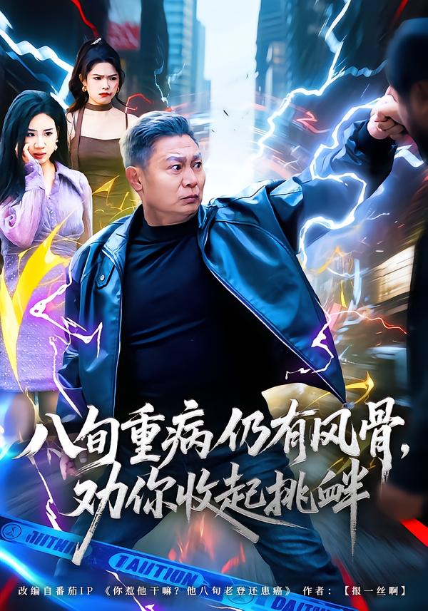 八旬重病仍有風(fēng)骨，勸你收起挑釁(全集)