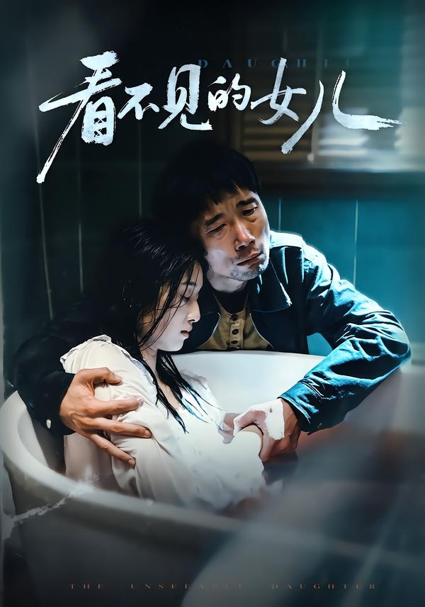 看不見的女兒(全集)