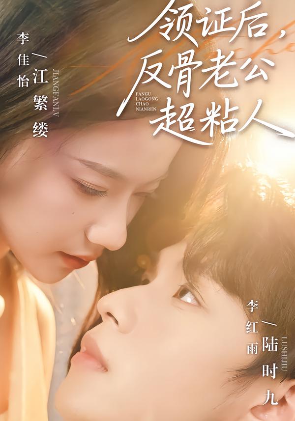 領(lǐng)證后，反骨老公超粘人(全集)