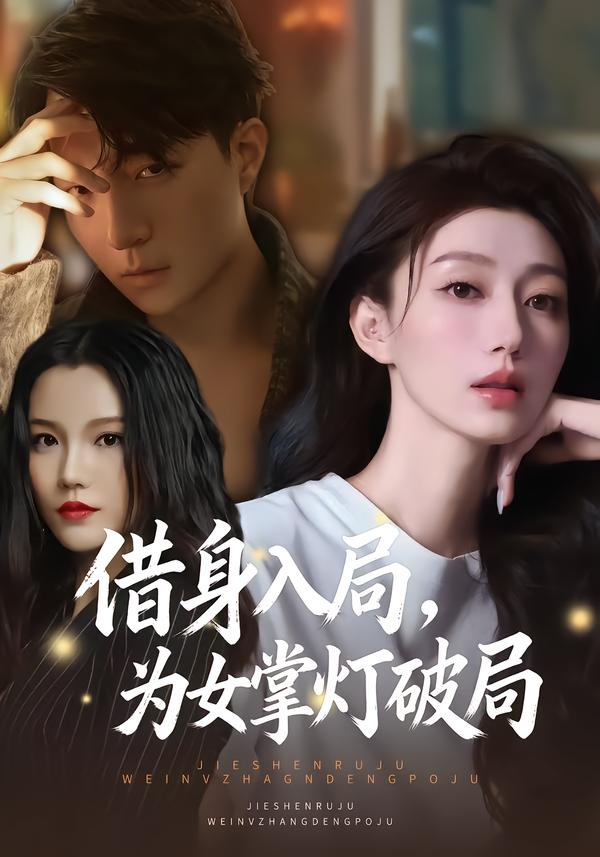 借身入局，為女掌燈破局(全集)