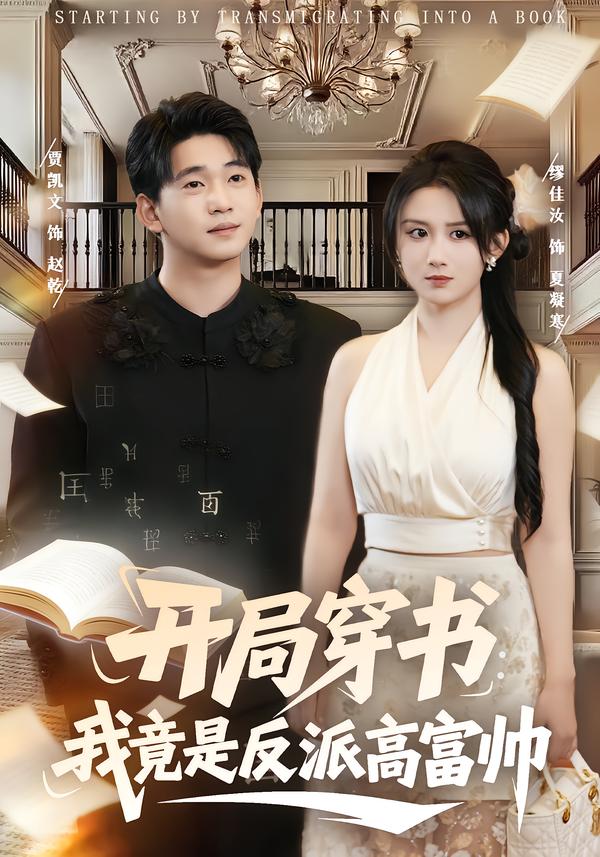 開(kāi)局穿書(shū)：我竟是反派高富帥(全集)