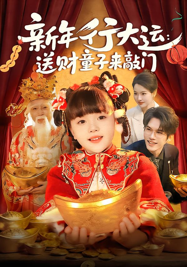 新年行大運：送財童子來敲門(全集)