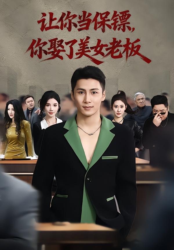 讓你當(dāng)保鏢，你娶了美女老板(全集)