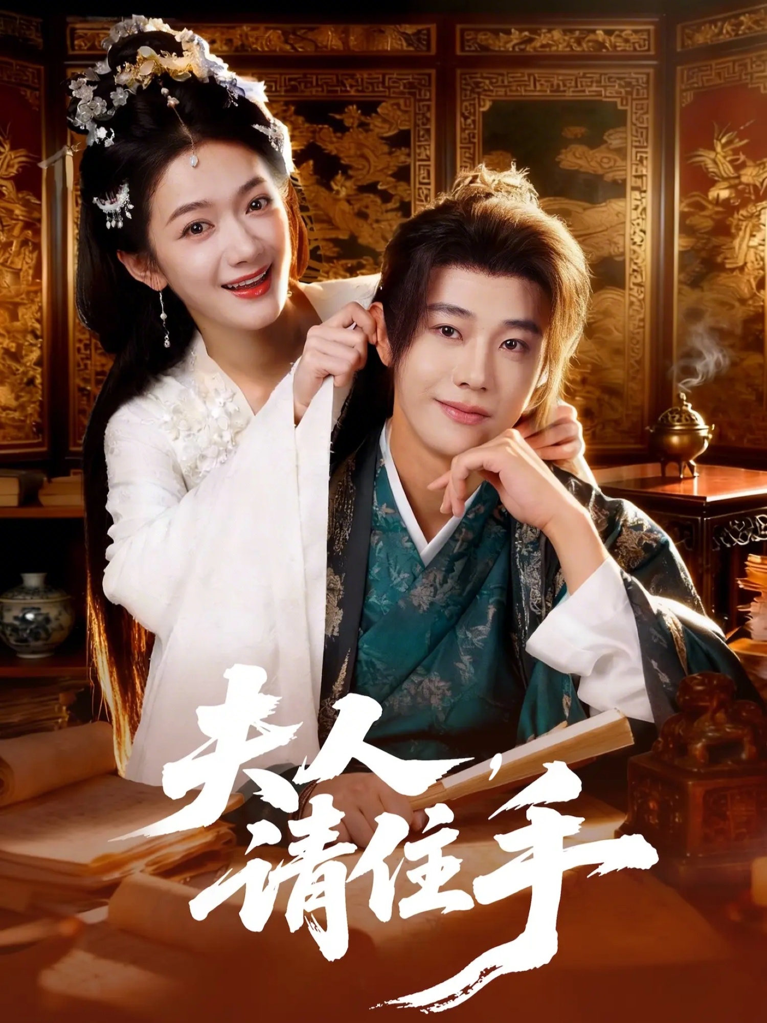 夫人，請住手(全集)