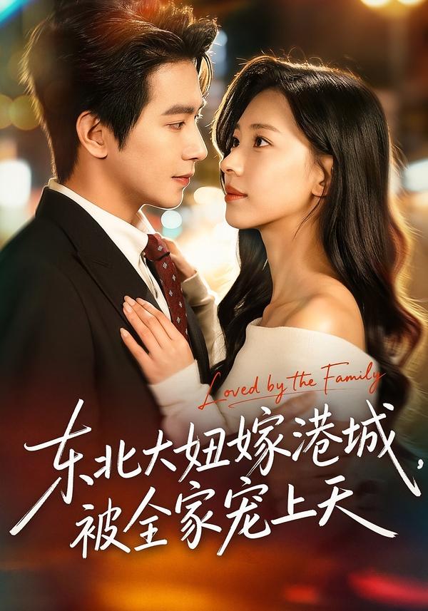 東北大妞嫁港城，被全家寵上天(全集)