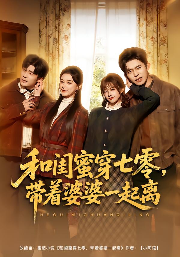 和閨蜜穿七零，帶著婆婆一起離(全集)