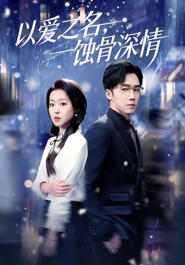以愛之名，蝕骨深情(全集)