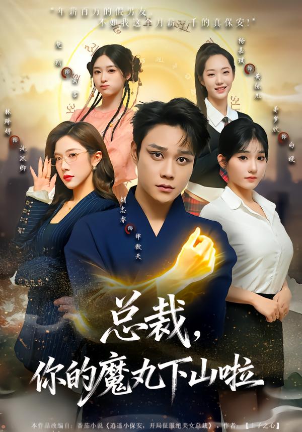 總裁，你的魔丸下山啦(全集)