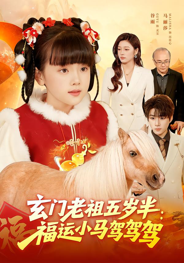 玄門老祖五歲半：福運小馬駕駕駕(全集)