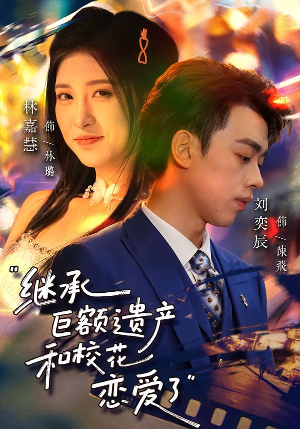 繼承巨額遺產(chǎn)，和校花戀愛了(全集)