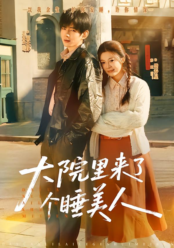 大院里來了個睡美人(全集)