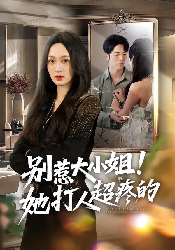 別惹大小姐！她打人超疼的(全集)