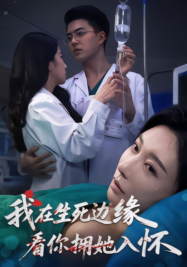 我在生死邊緣，看你擁她入懷(全集)