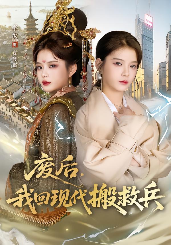 廢后，我回現(xiàn)代搬救兵(全集)
